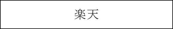 楽天