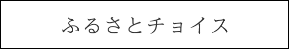 ふるさとチョイス