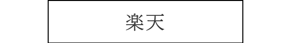 楽天