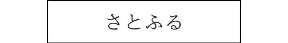 さとふる