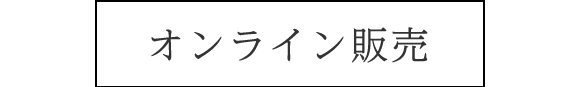 オンライン販売